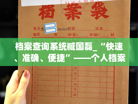 档案查询系统臧国磊_“快速、准确、便捷”——个人档案专家，引领档案查询新风尚