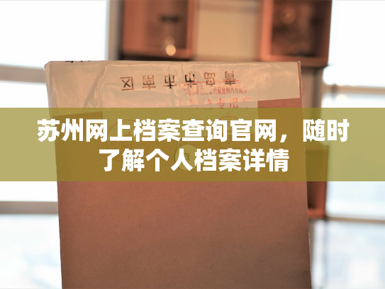 苏州网上档案查询官网，随时了解个人档案详情