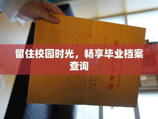 留住校园时光，畅享毕业档案查询