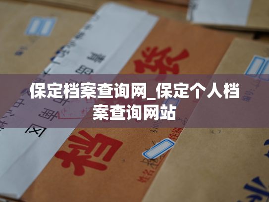 保定档案查询网_保定个人档案查询网站