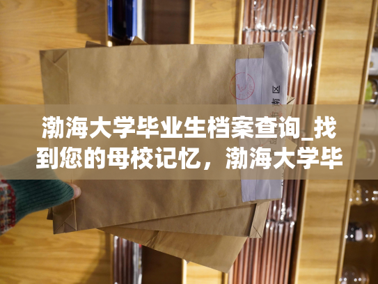渤海大学毕业生档案查询_找到您的母校记忆，渤海大学毕业生历史档案检索