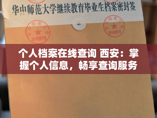 个人档案在线查询 西安：掌握个人信息，畅享查询服务