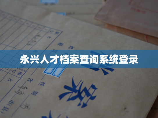 永兴人才档案查询系统登录