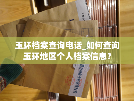 玉环档案查询电话_如何查询玉环地区个人档案信息？