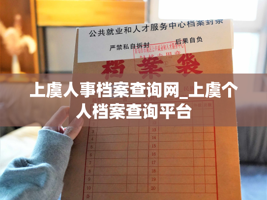 上虞人事档案查询网_上虞个人档案查询平台