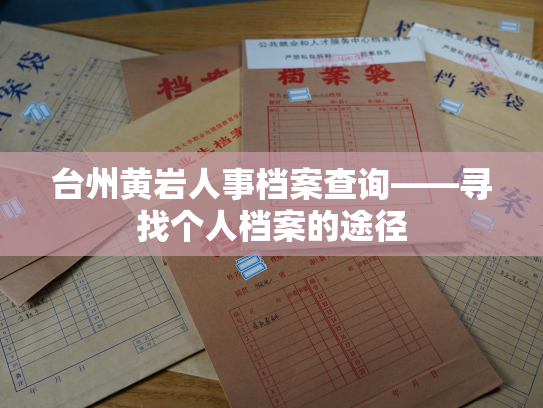 台州黄岩人事档案查询——寻找个人档案的途径