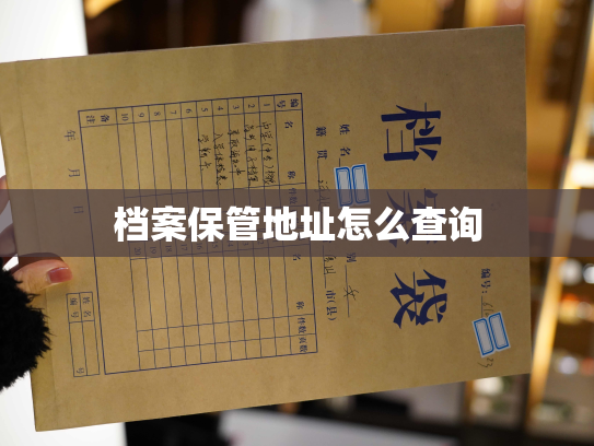 档案保管地址怎么查询
