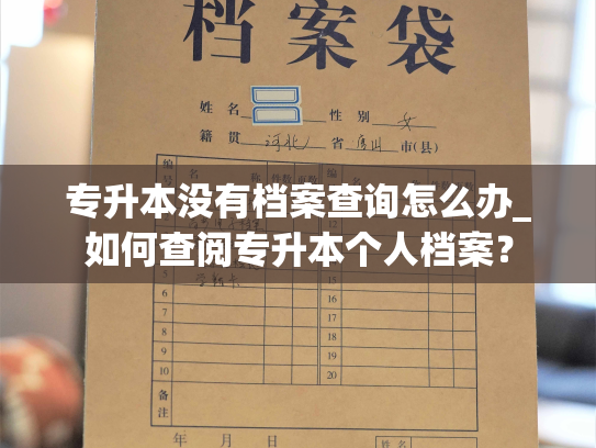 专升本没有档案查询怎么办_如何查阅专升本个人档案？