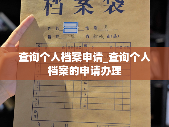 查询个人档案申请_查询个人档案的申请办理