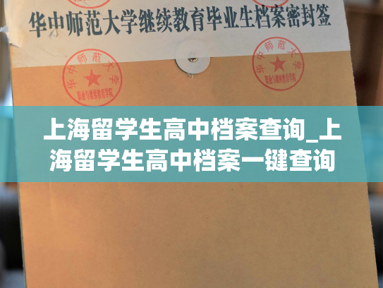 上海留学生高中档案查询_上海留学生高中档案一键查询