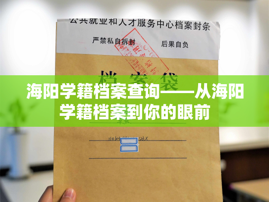 海阳学籍档案查询——从海阳学籍档案到你的眼前