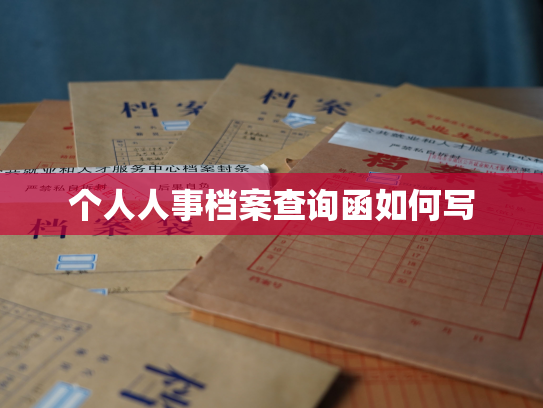 个人人事档案查询函如何写