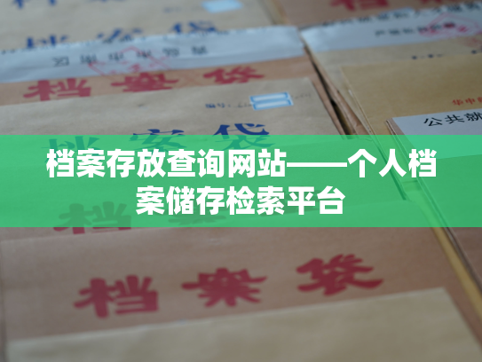 档案存放查询网站——个人档案储存检索平台