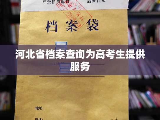 河北省档案查询为高考生提供服务