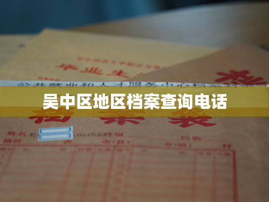 吴中区地区档案查询电话