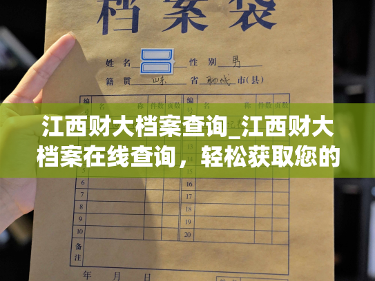 江西财大档案查询_江西财大档案在线查询，轻松获取您的个人档案。