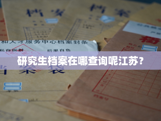 研究生档案在哪查询呢江苏？