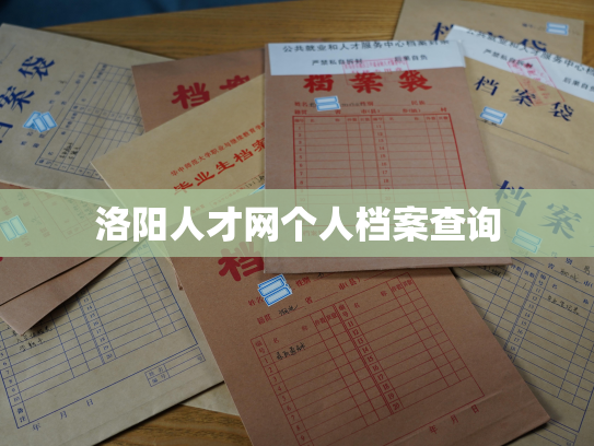 洛阳人才网个人档案查询