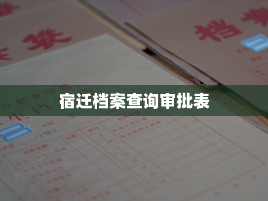 宿迁档案查询审批表