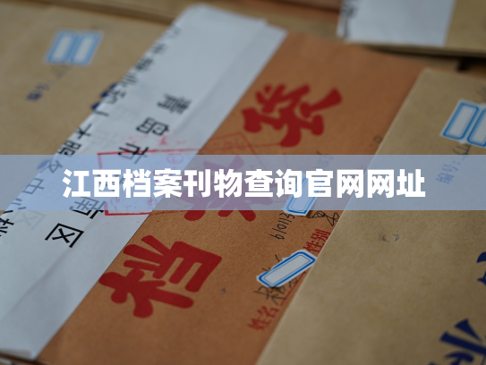 江西档案刊物查询官网网址