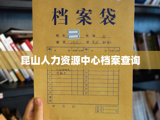 昆山人力资源中心档案查询