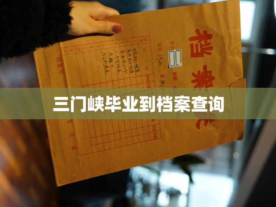 三门峡毕业到档案查询