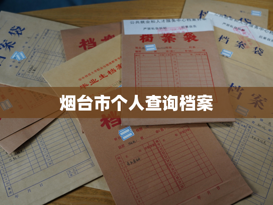 烟台市个人查询档案
