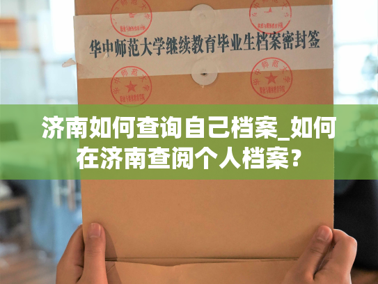 济南如何查询自己档案_如何在济南查阅个人档案？