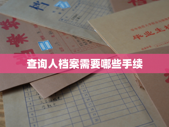 查询人档案需要哪些手续