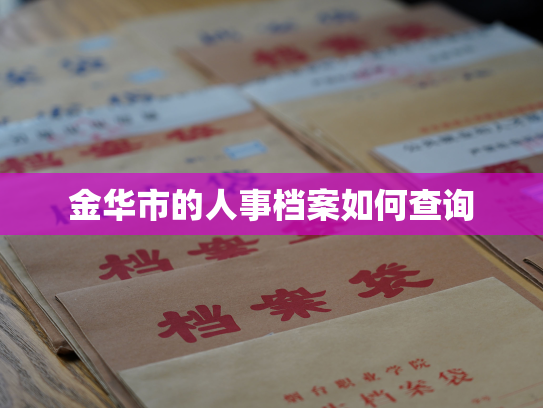 金华市的人事档案如何查询