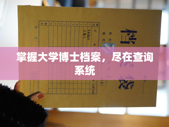掌握大学博士档案，尽在查询系统