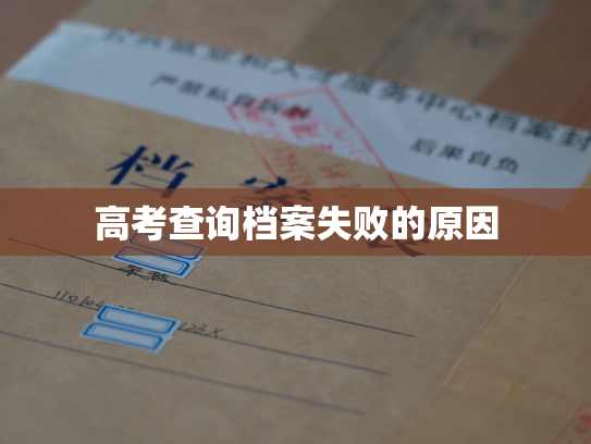 高考查询档案失败的原因