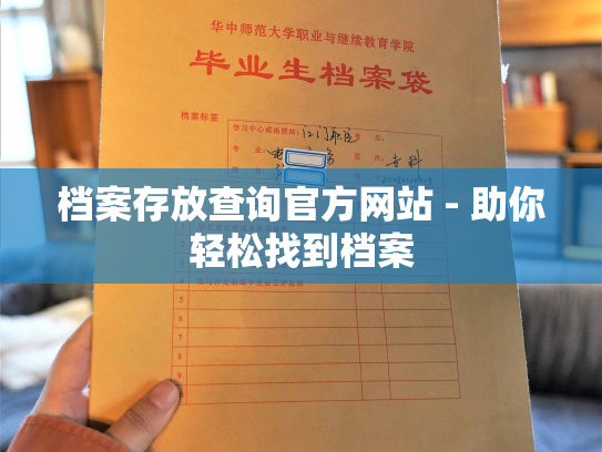 档案存放查询官方网站 - 助你轻松找到档案