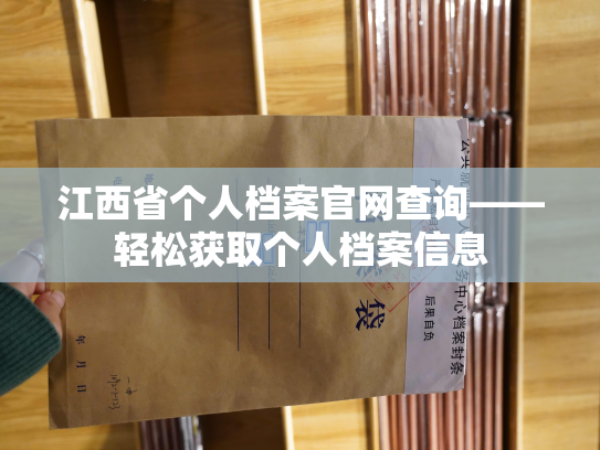 江西省个人档案官网查询——轻松获取个人档案信息