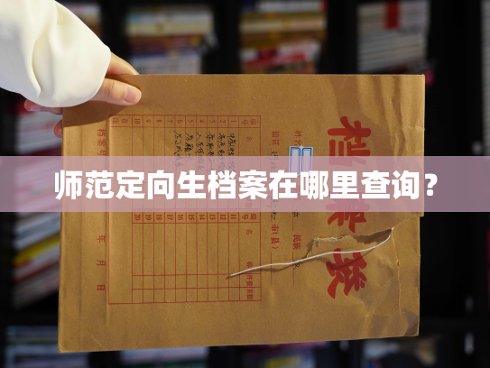 师范定向生档案在哪里查询？