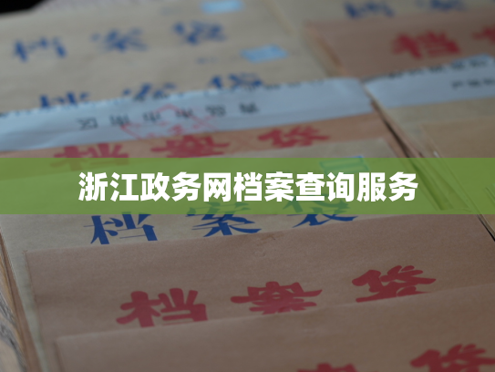 浙江政务网档案查询服务
