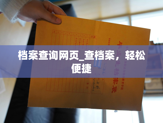 档案查询网页_查档案，轻松便捷