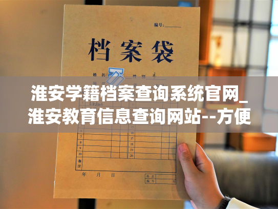 淮安学籍档案查询系统官网_淮安教育信息查询网站--方便快捷的学籍档案查询系统