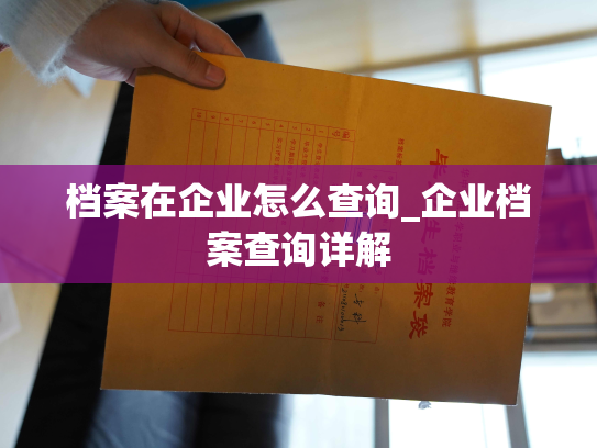 档案在企业怎么查询_企业档案查询详解