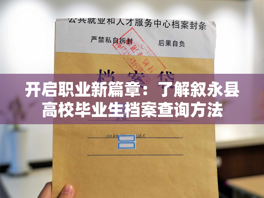 开启职业新篇章：了解叙永县高校毕业生档案查询方法