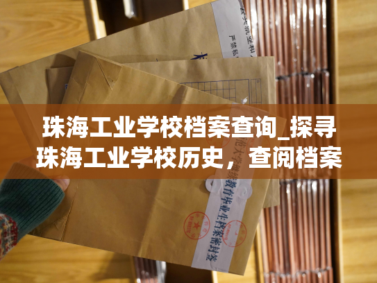 珠海工业学校档案查询_探寻珠海工业学校历史，查阅档案信息