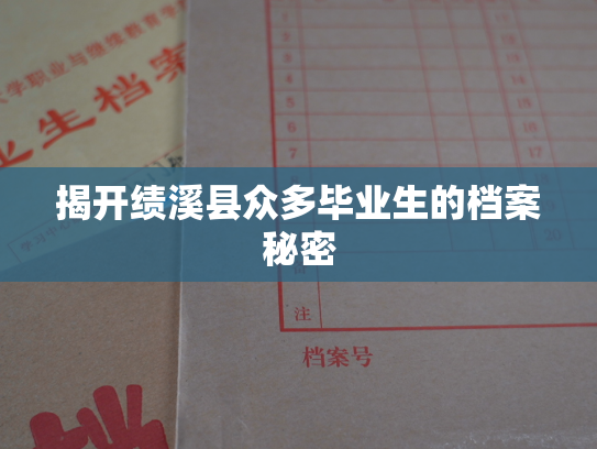 揭开绩溪县众多毕业生的档案秘密