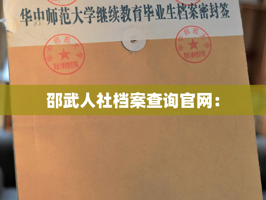 邵武人社档案查询官网：