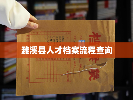 濉溪县人才档案流程查询