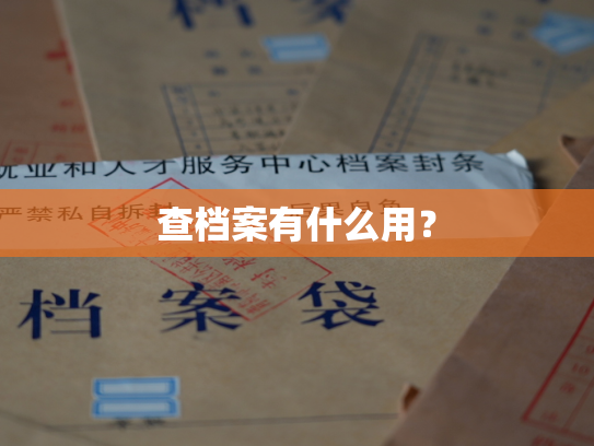查档案有什么用？
