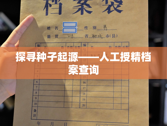 探寻种子起源——人工授精档案查询