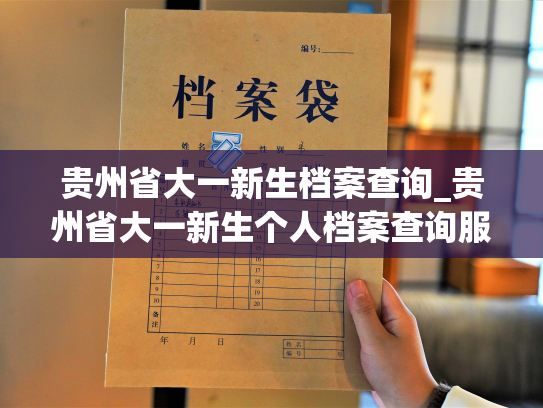 贵州省大一新生档案查询_贵州省大一新生个人档案查询服务