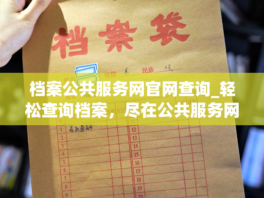 档案公共服务网官网查询_轻松查询档案，尽在公共服务网官网