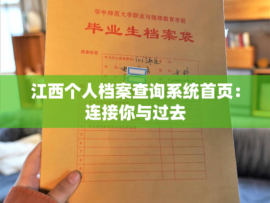 江西个人档案查询系统首页：连接你与过去