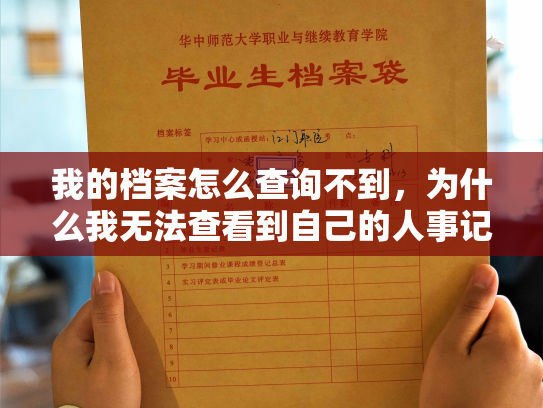 我的档案怎么查询不到，为什么我无法查看到自己的人事记录？